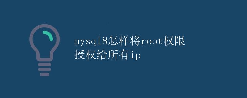 MySQL8怎样将root权限授权给所有IP