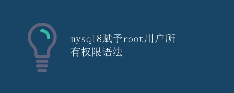 mysql8赋予root用户所有权限语法