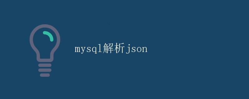 mysql解析json