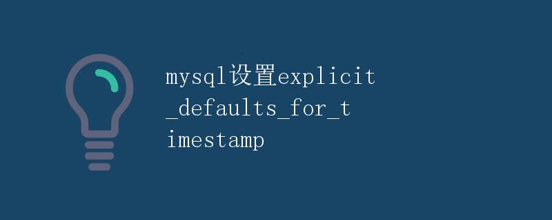 mysql设置explicit_defaults_for_timestamp