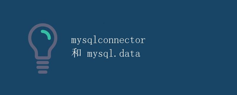 MySQL连接器比较：mysql.connector和mysql.data