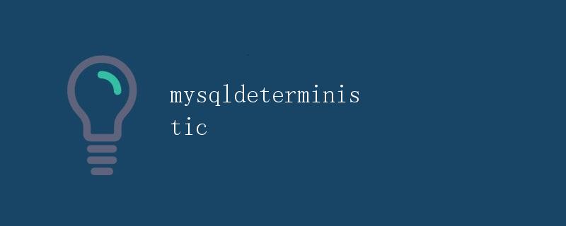 MySQL中的Deterministic属性详解