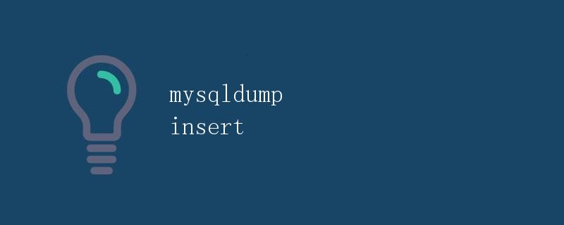 mysqldump insert详解