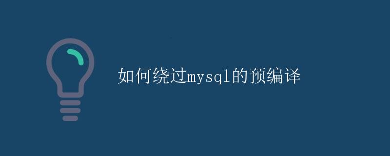 如何绕过MySQL的预编译