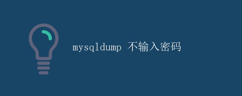 mysqldump 不输入密码