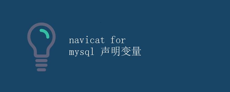 Navicat for MySQL 声明变量