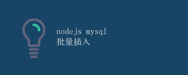 Nodejs MySQL 批量插入