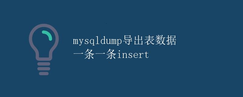 mysqldump导出表数据 一条一条insert mysqldump导出表数据 一条一条insert