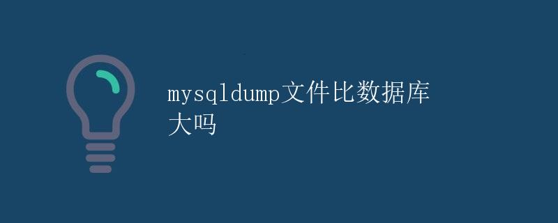 mysqldump文件比数据库大吗 mysqldump文件比数据库大吗