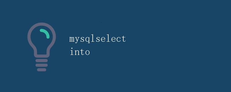 MySQL中的SELECT INTO语句详解