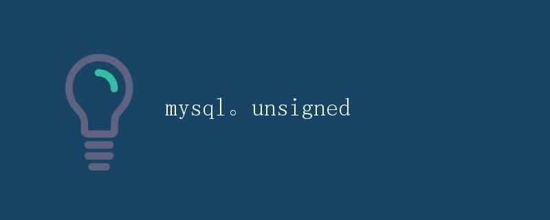 unsigned在MySQL中的使用