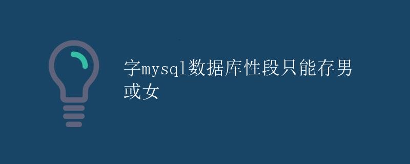 MySQL数据库性别字段只能存男或女