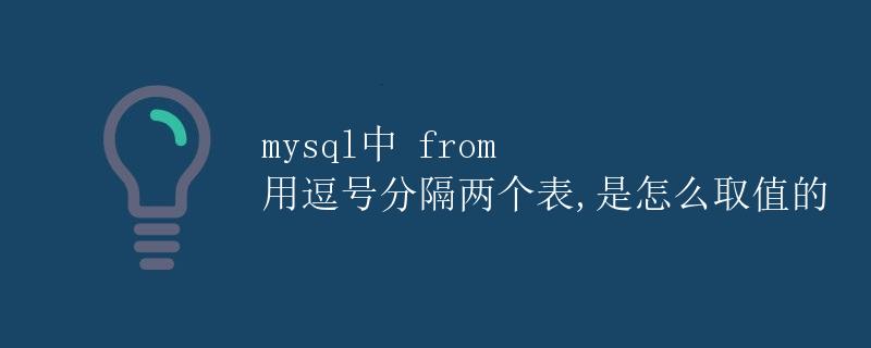 mysql中from用逗号分隔两个表，是怎么取值的
