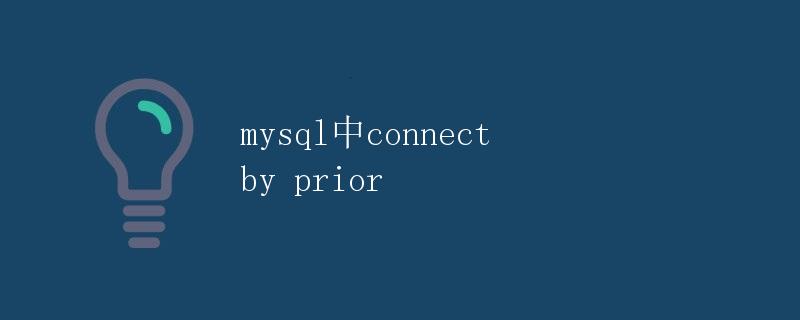 MySQL中CONNECT BY PRIOR