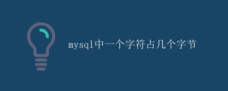 mysql中一个字符占几个字节 mysql中一个字符占几个字节