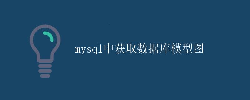 mysql中获取数据库模型图 mysql中获取数据库模型图