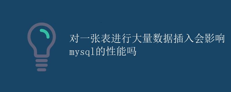 对一张表进行大量数据插入会影响MySQL的性能吗