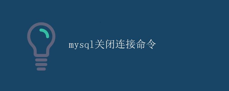 mysql关闭连接命令 mysql关闭连接命令