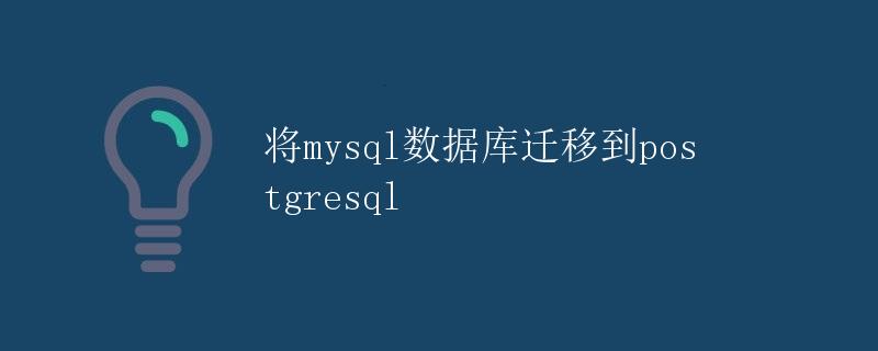 将MySQL数据库迁移到PostgreSQL 将MySQL数据库迁移到PostgreSQL