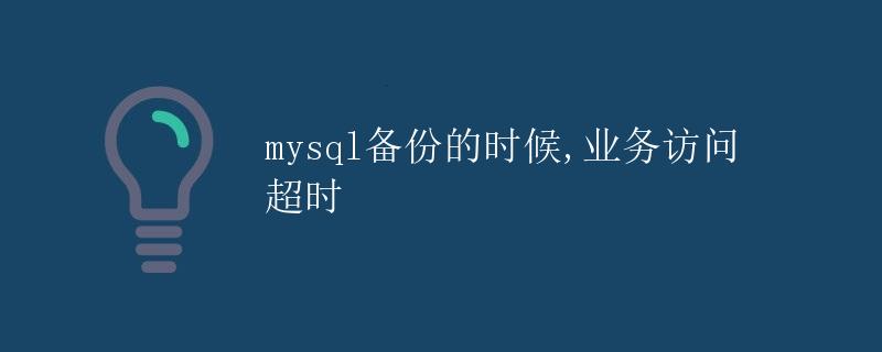 mysql备份的时候,业务访问超时