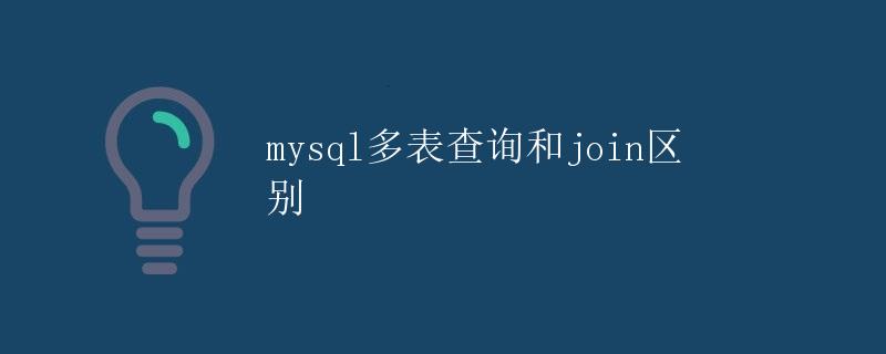 MySQL多表查询和JOIN区别