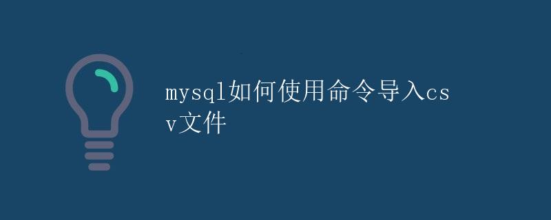 mysql如何使用命令导入csv文件