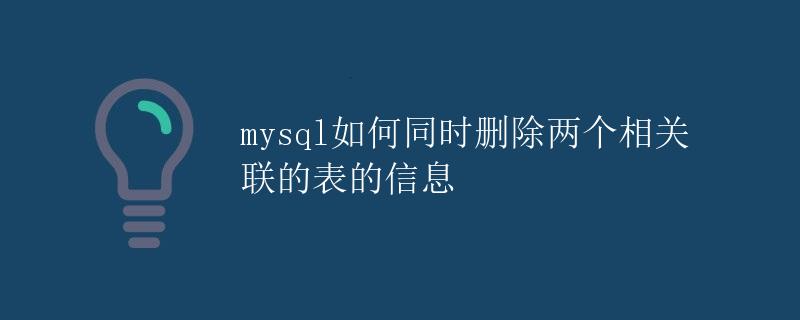 mysql如何同时删除两个相关联的表的信息