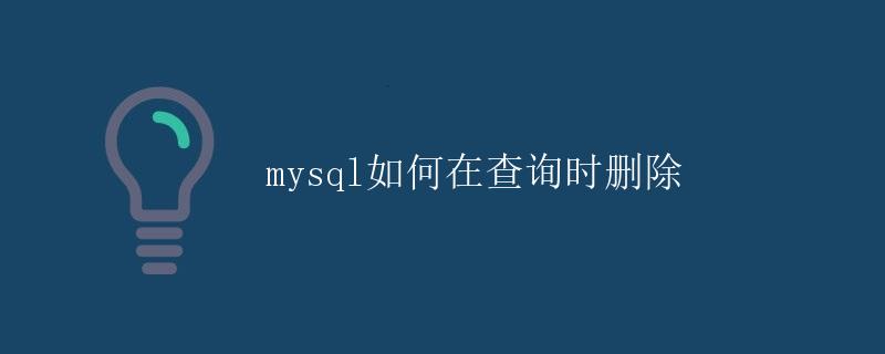 MySQL如何在查询时删除