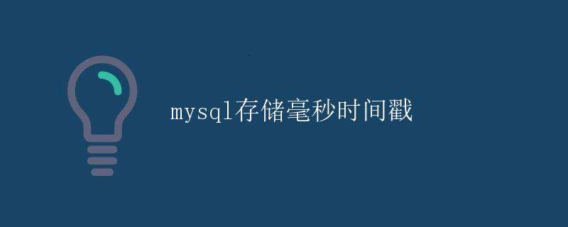 MySQL存储毫秒时间戳