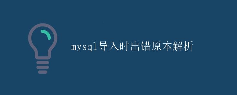 MySQL导入时出错原因解析