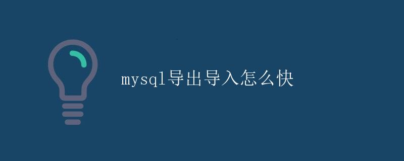 mysql导出导入怎么快