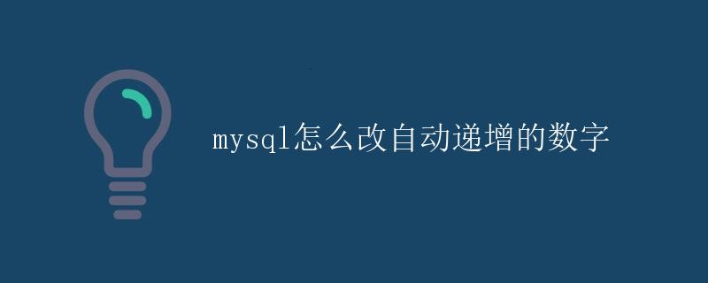 MySQL怎么改自动递增的数字