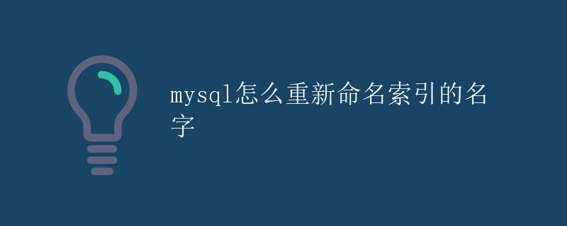 MySQL怎么重新命名索引的名字