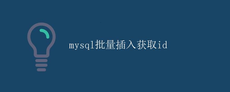 MySQL批量插入获取ID