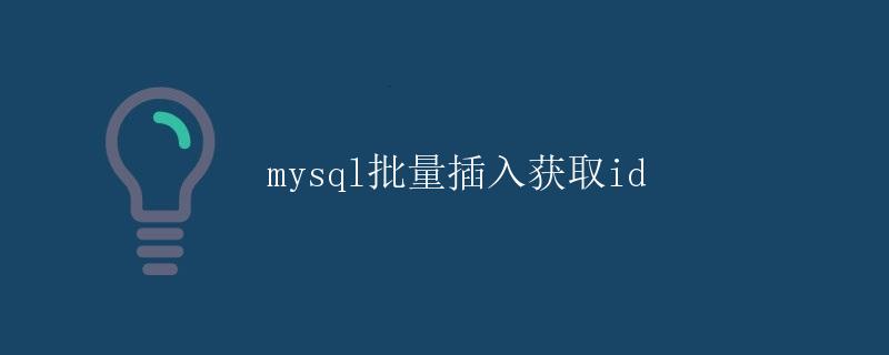 MySQL批量插入获取ID