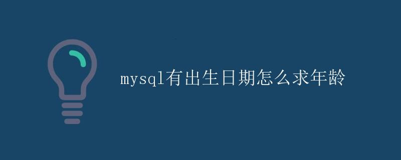 mysql有出生日期怎么求年龄
