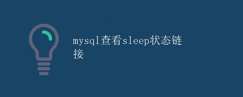 MySQL查看sleep状态链接
