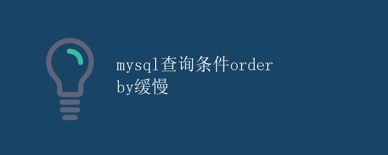 mysql查询条件order by缓慢