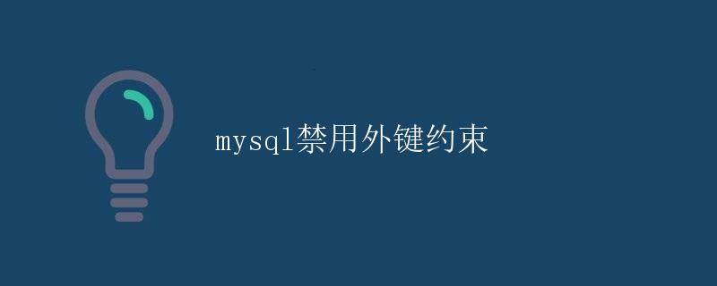 MySQL禁用外键约束