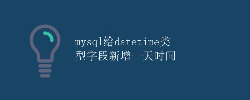 mysql给datetime类型字段新增一天时间