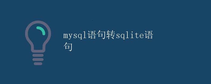 MySQL语句转SQLite语句