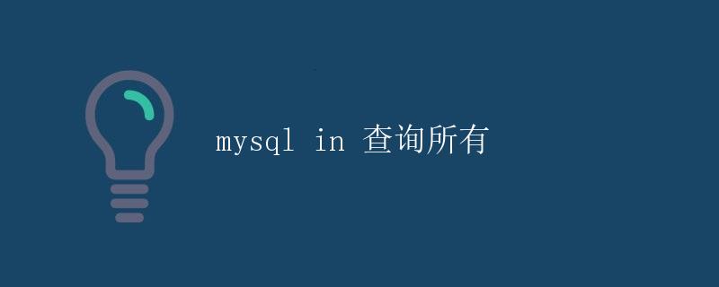 mysql in 查询所有