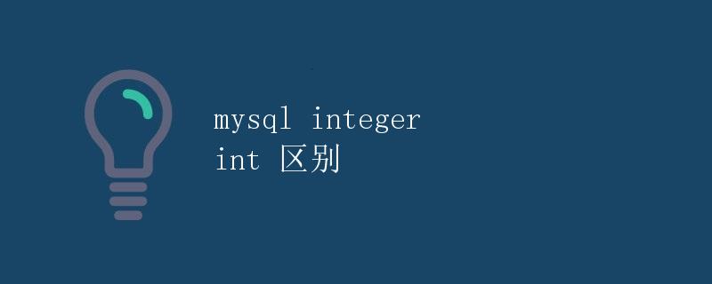 MySQL中integer和int的区别