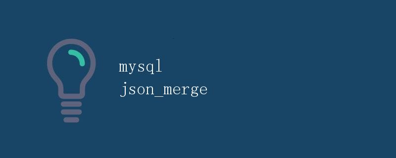 MySQL JSON_MERGE详解