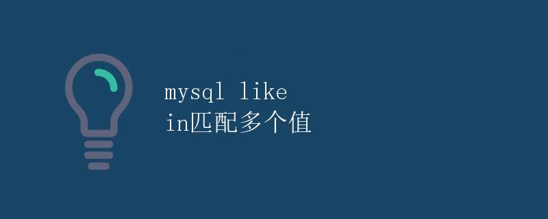 mysql like in匹配多个值