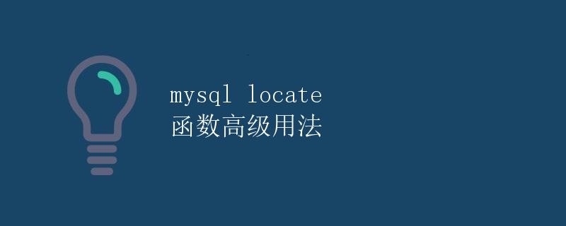 mysql locate 函数高级用法