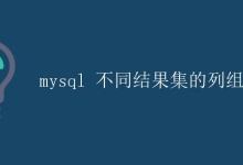 MySQL 不同结果集的列组合|极客教程