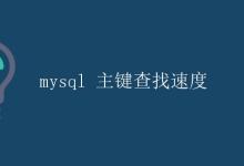 mysql 主键查找速度|极客教程