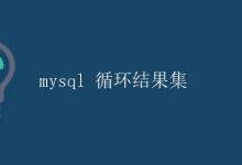 mysql 循环结果集|极客教程