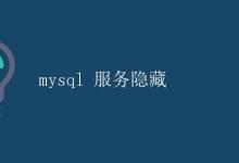 mysql 服务隐藏|极客教程